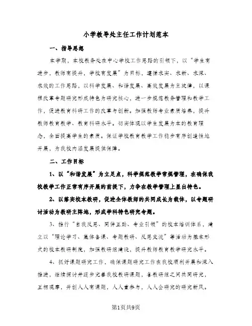 小学教导处主任工作计划范本(三篇)