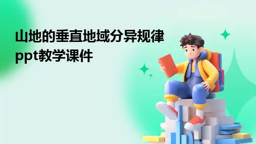 山地的垂直地域分异规律ppt教学课件