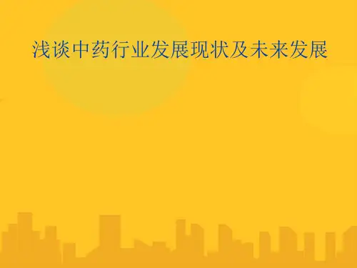 浅谈中药行业发展现状及未来发展PPT优秀版