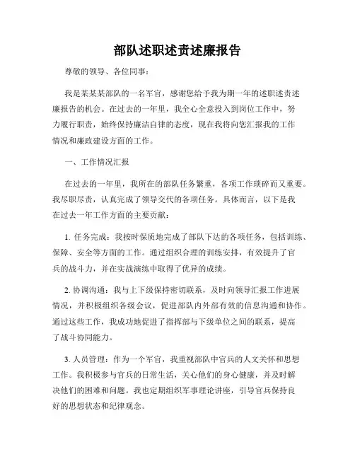 部队述职述责述廉报告