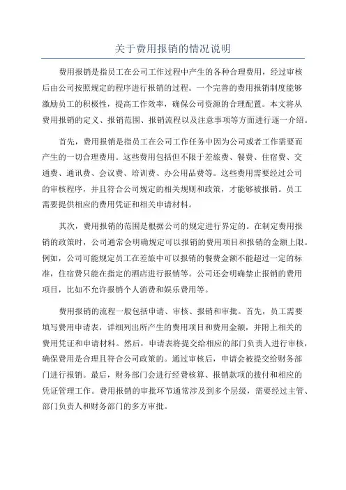 关于费用报销的情况说明