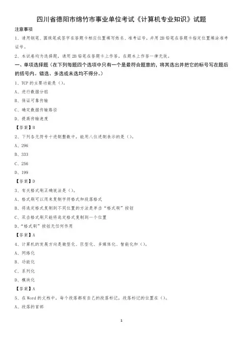 四川省德阳市绵竹市事业单位考试《计算机专业知识》试题