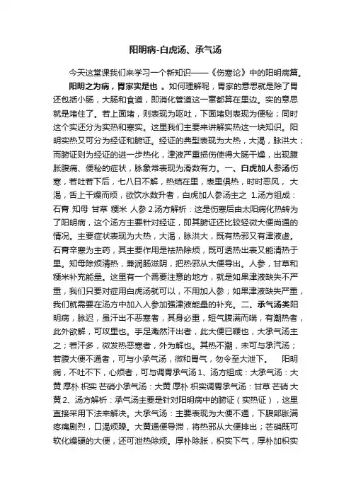 阳明病-白虎汤、承气汤