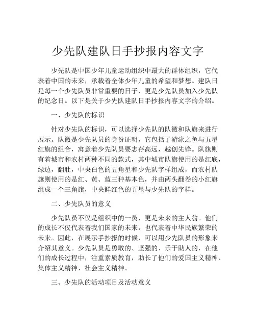 少先队建队日手抄报内容文字