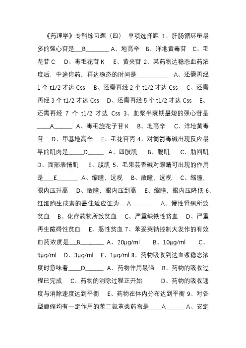 《药理学》专科练习题(四)含答案