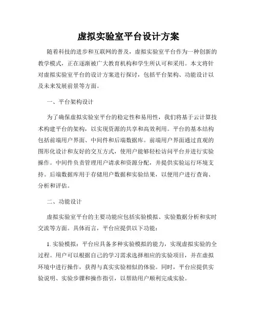 虚拟实验室平台设计方案