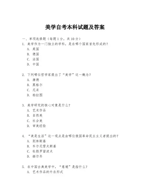 美学自考本科试题及答案