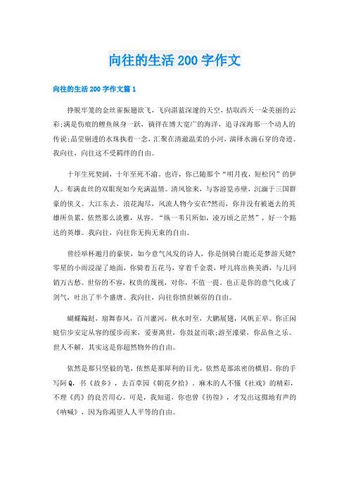 向往的生活200字作文