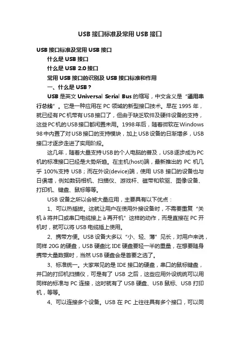 USB接口标准及常用USB接口
