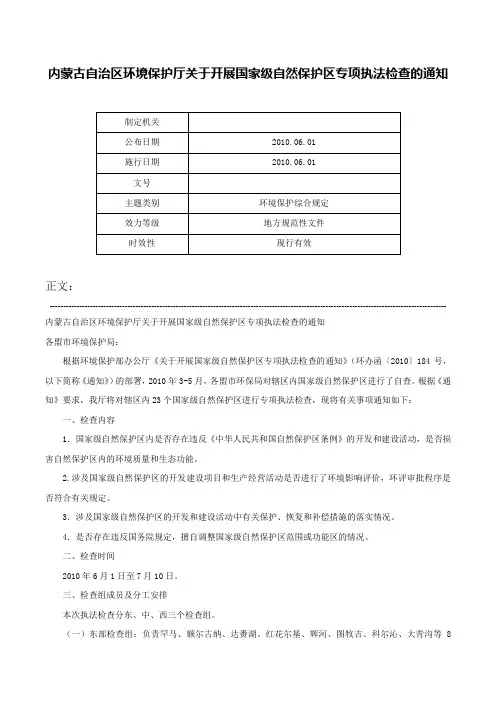 内蒙古自治区环境保护厅关于开展国家级自然保护区专项执法检查的通知-