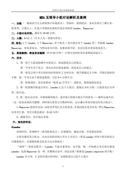 MBA无领导小组讨论解析及案例22篇