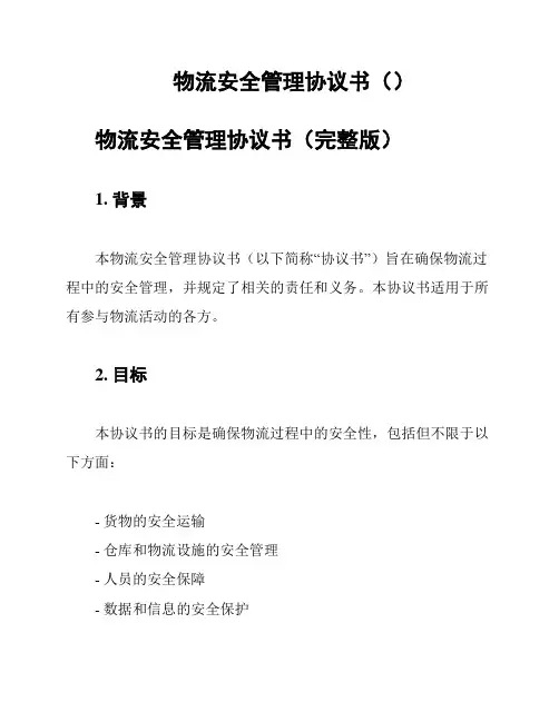 物流安全管理协议书()
