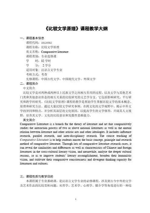 《比较文学》-课程教学大纲