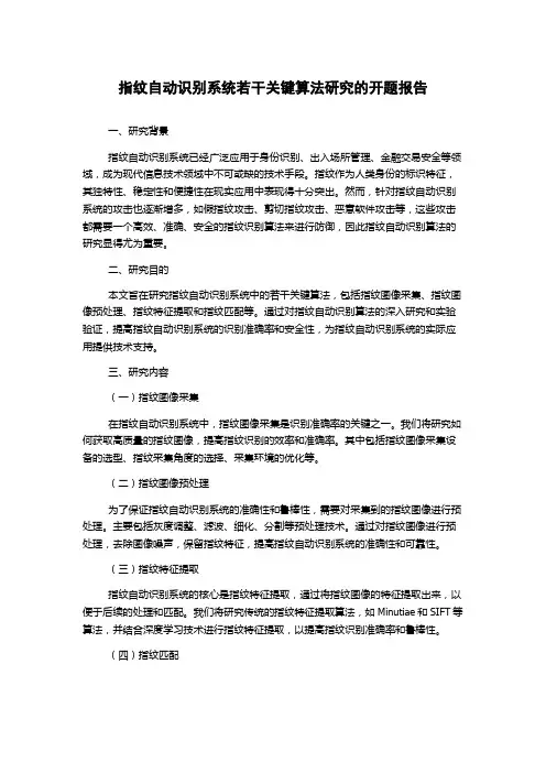 指纹自动识别系统若干关键算法研究的开题报告