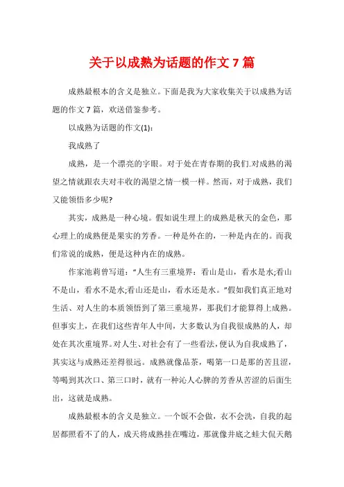 关于以成熟为话题的作文7篇
