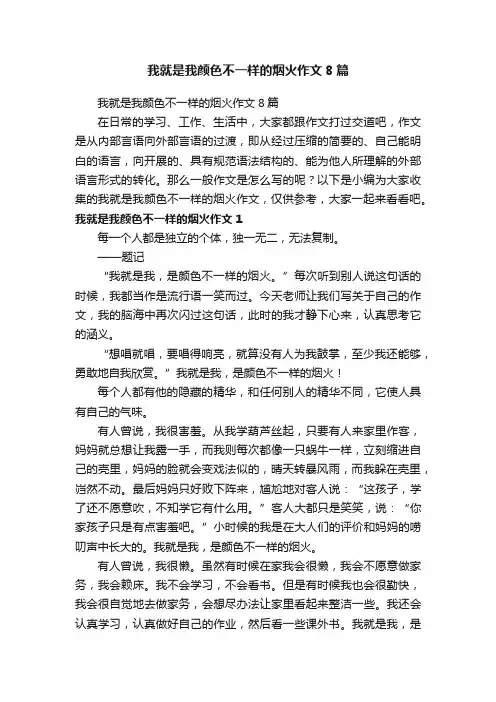 我就是我颜色不一样的烟火作文8篇