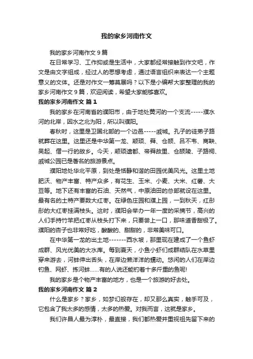 我的家乡河南作文9篇