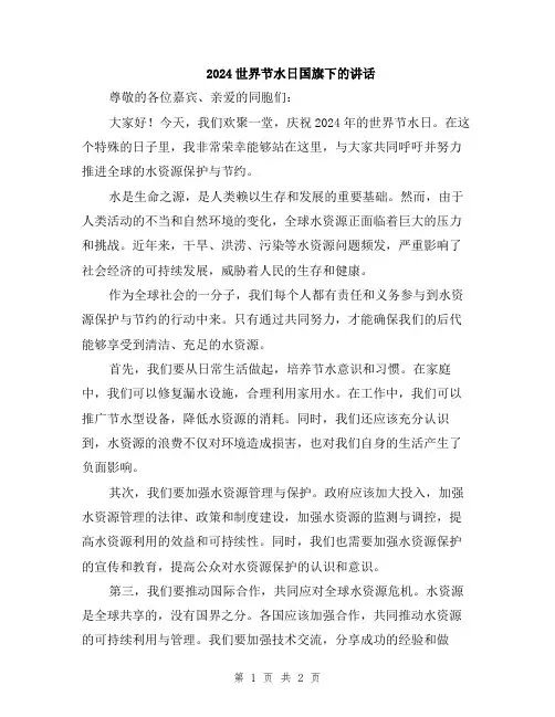 2024世界节水日国旗下的讲话