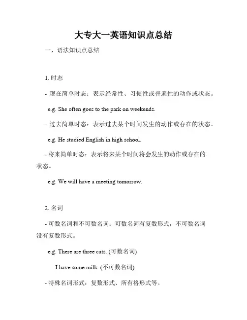 大专大一英语知识点总结