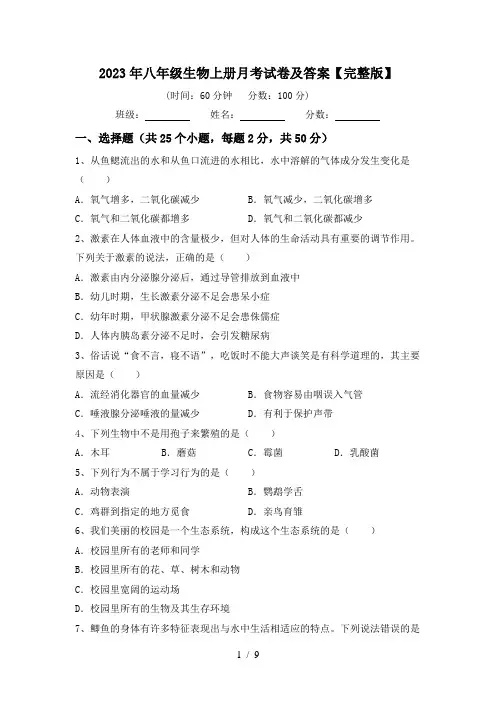 2023年八年级生物上册月考试卷及答案【完整版】