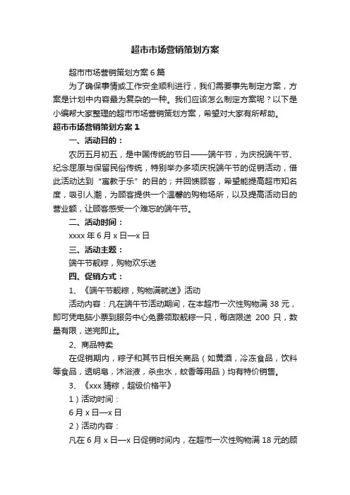 超市市场营销策划方案6篇