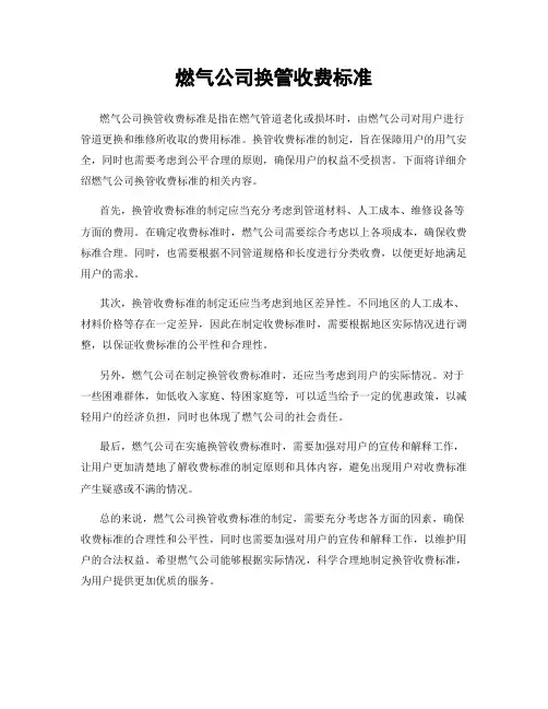 燃气公司换管收费标准