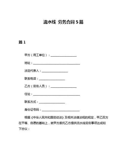 流水线 劳务合同5篇