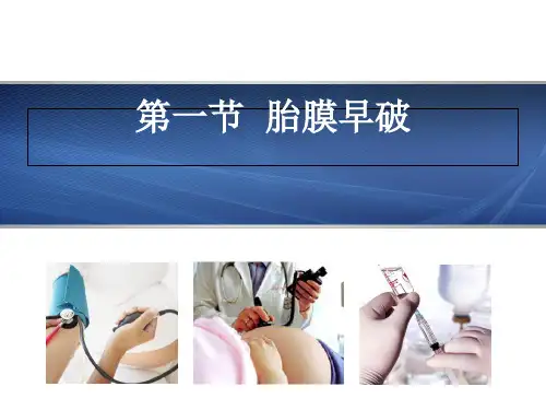 分娩期并发症妇女的护理_PPT课件