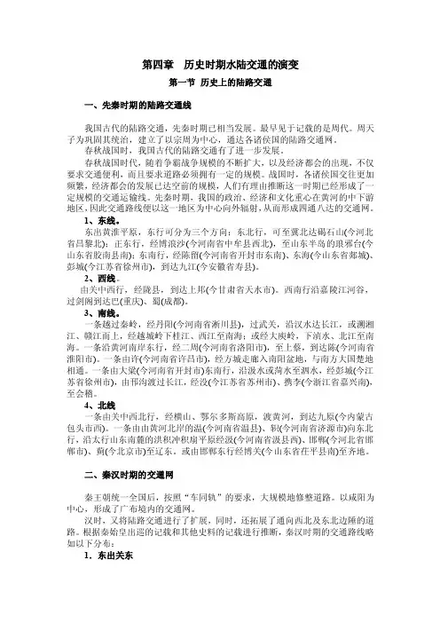 第五章中国历史上水陆交通的演变