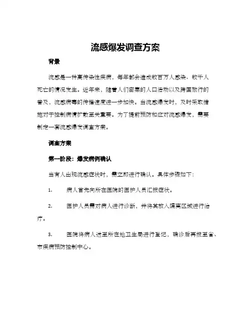 流感爆发调查方案