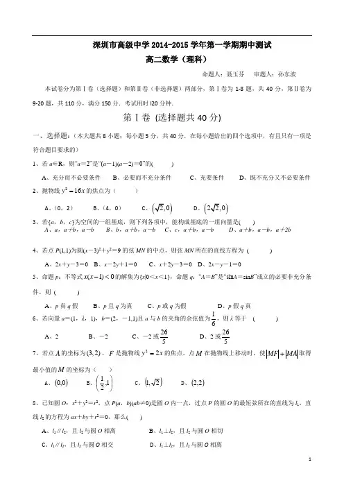 2014—2015学年深圳市高级中学高二数学上学期期中考试试题(理)