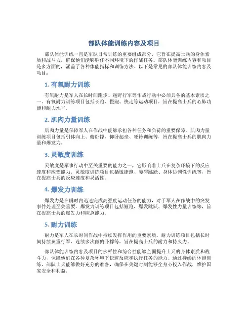 部队体能训练内容及项目