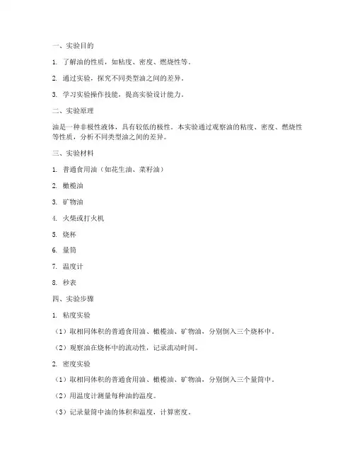 油的小实验实验报告