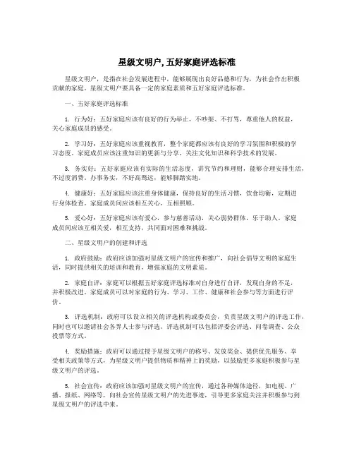 星级文明户,五好家庭评选标准