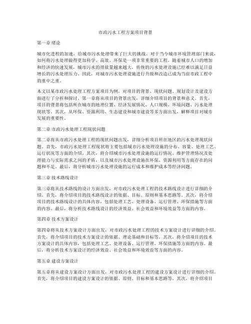市政污水工程方案项目背景