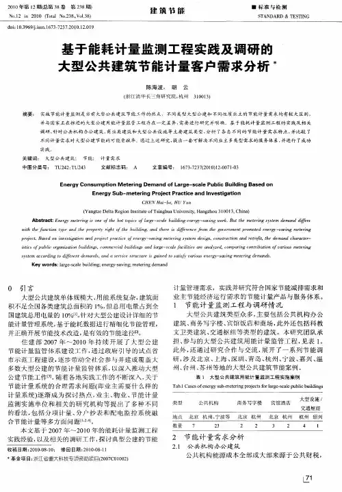 基于能耗计量监测工程实践及调研的大型公共建筑节能计量客户需求分析