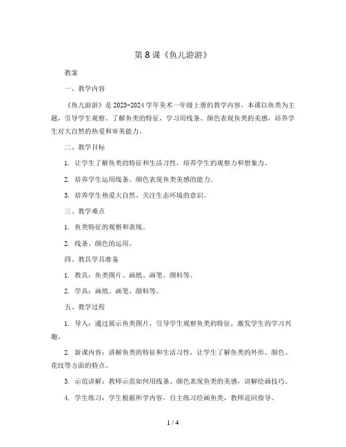 第8课《鱼儿游游》(教案)2023-2024学年美术一年级上册-人教版
