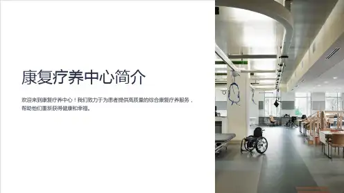 《康复疗养中心简介》课件