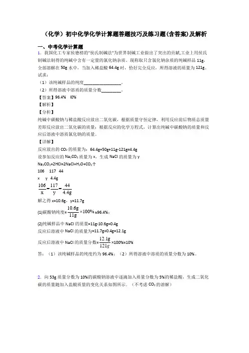 (化学)初中化学化学计算题答题技巧及练习题(含答案)及解析