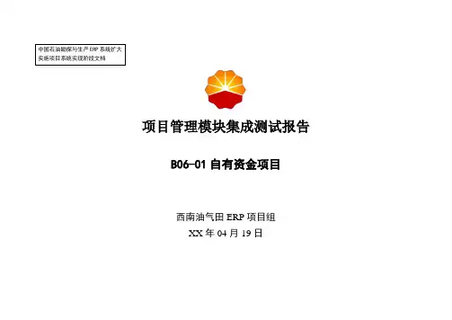 1中石油西南油气ERP实施项目_系统实现_集成测试_西南油气田自有资金项目集成测试报告(大集成上市)