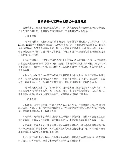 建筑给排水工程技术现状分析及发展
