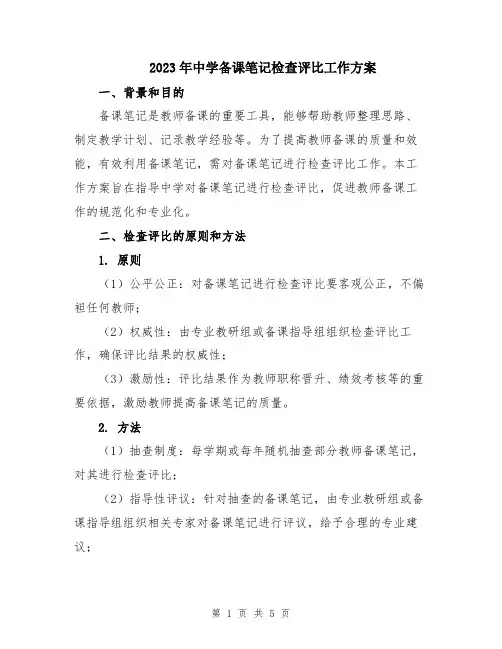 2023年中学备课笔记检查评比工作方案