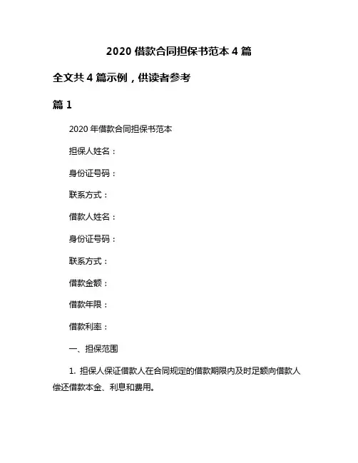 2020借款合同担保书范本4篇