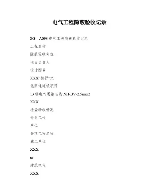 电气工程隐蔽验收记录