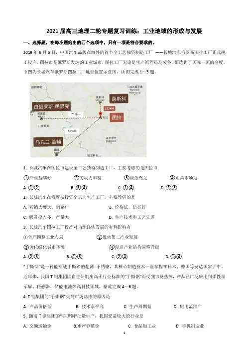 【2021高考地理二轮复习专练】工业地域的形成与发展含答案解析