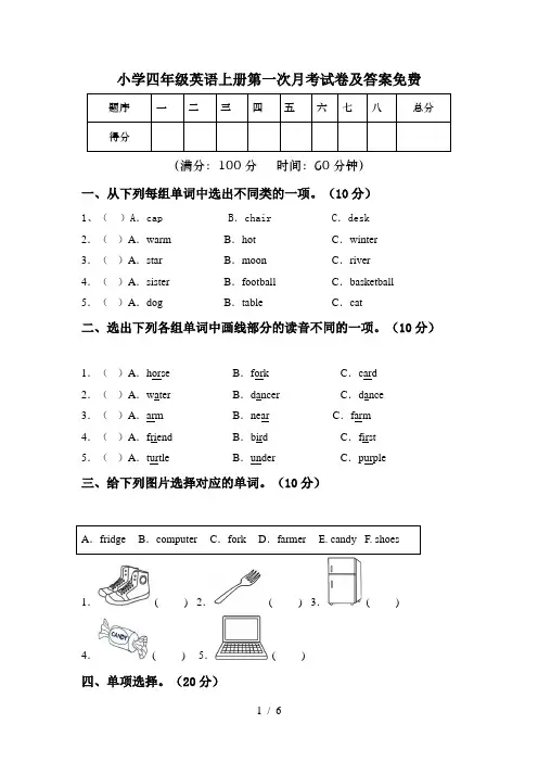 小学四年级英语上册第一次月考试卷及答案免费