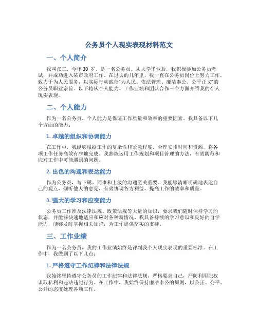 公务员个人现实表现材料范文