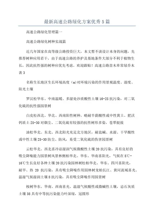 最新高速公路绿化方案优秀5篇