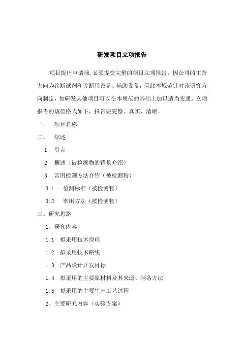 研发项目立项报告