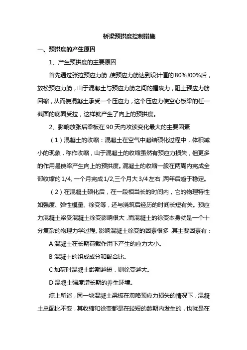 桥梁预拱度控制措施
